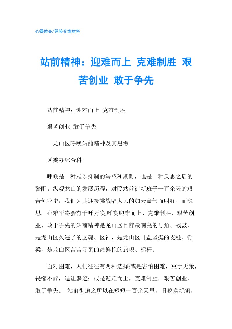 站前精神：迎难而上 克难制胜 艰苦创业 敢于争先.doc_第1页