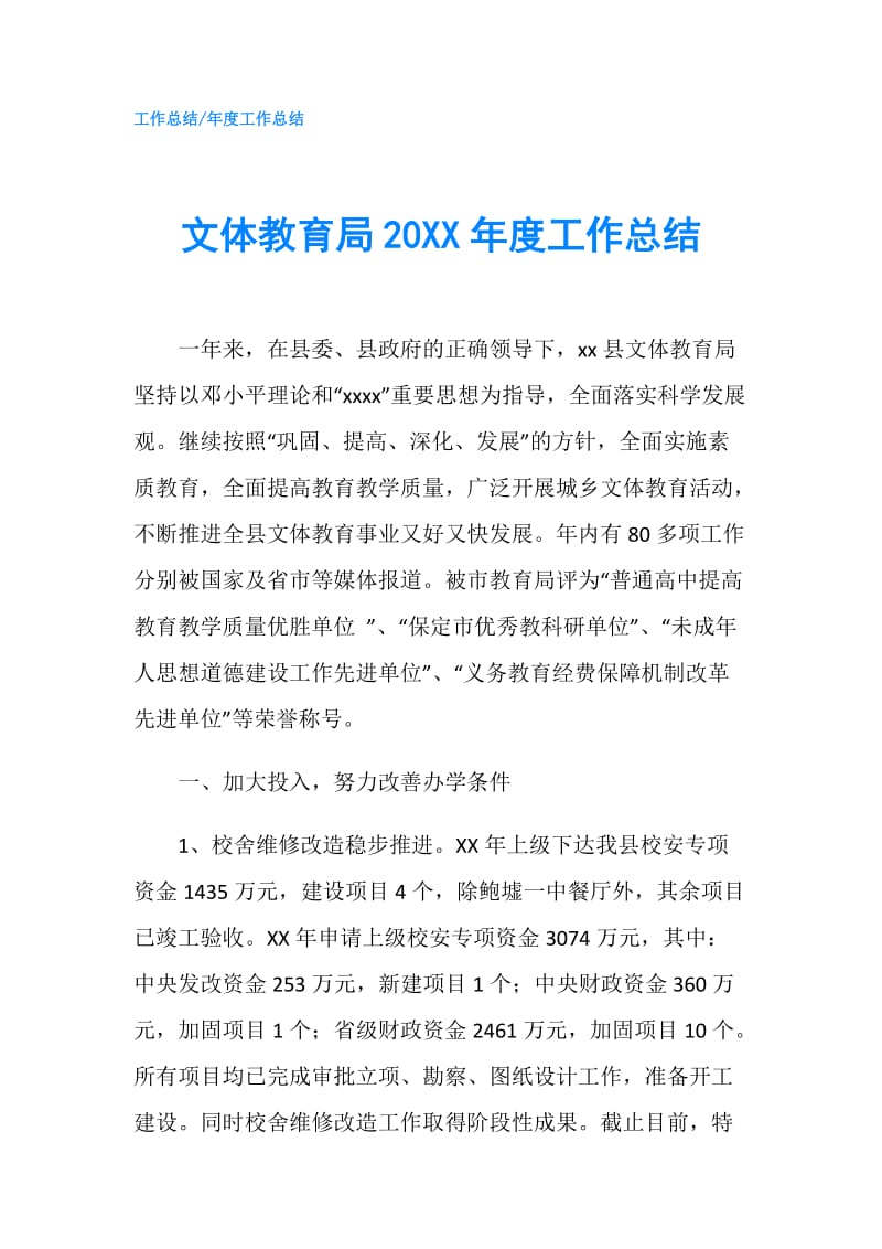 文体教育局20XX年度工作总结.doc_第1页