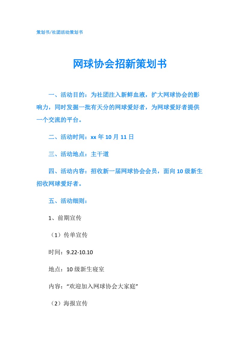 网球协会招新策划书.doc_第1页