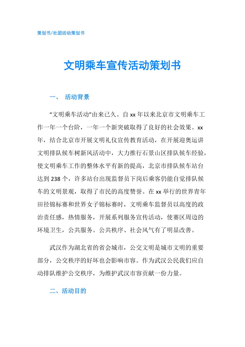 文明乘车宣传活动策划书.doc_第1页