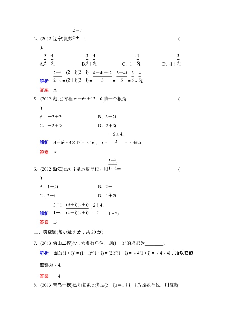 高考数学人教A版（理）一轮复习：第十二篇 第5讲 复数_第2页