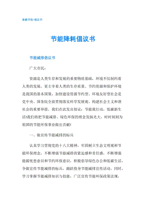 節(jié)能降耗倡議書.doc