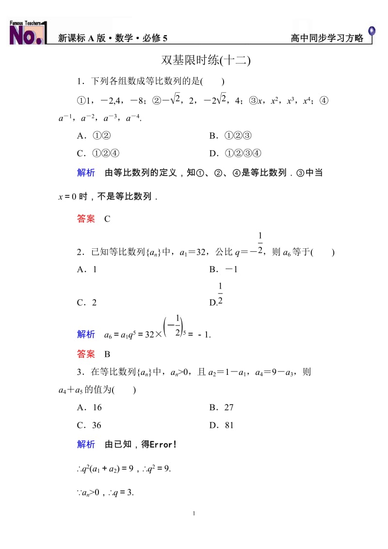 高中数学必修5限时训练与单元测试双基限时练12_第1页