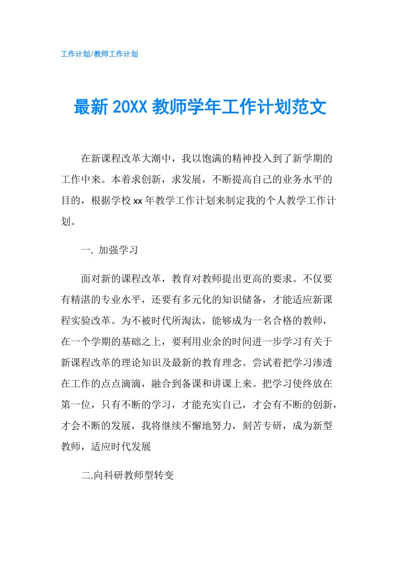 最新20XX教师学年工作计划范文.doc_第1页