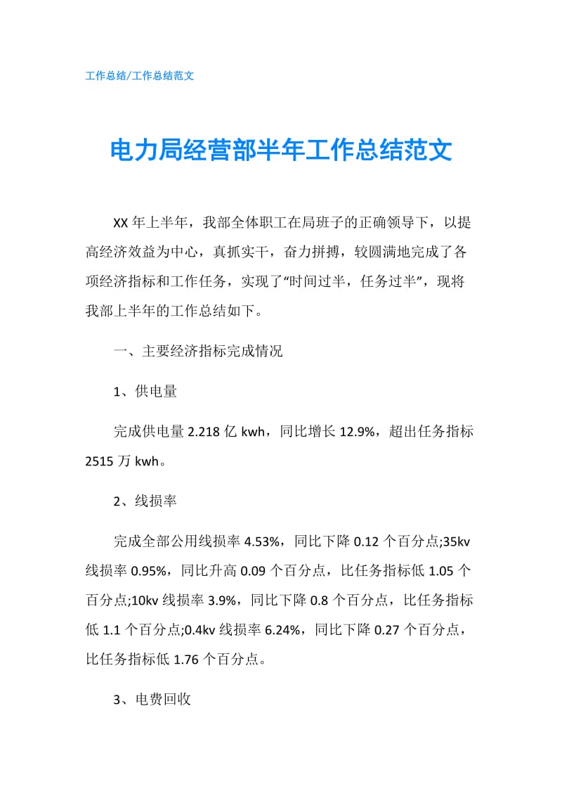 电力局经营部半年工作总结范文.doc_第1页