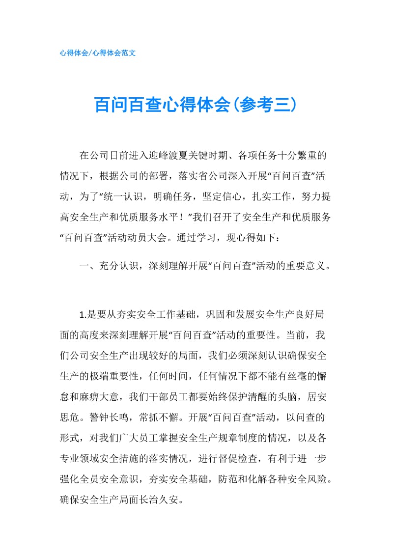 百问百查心得体会(参考三).doc_第1页