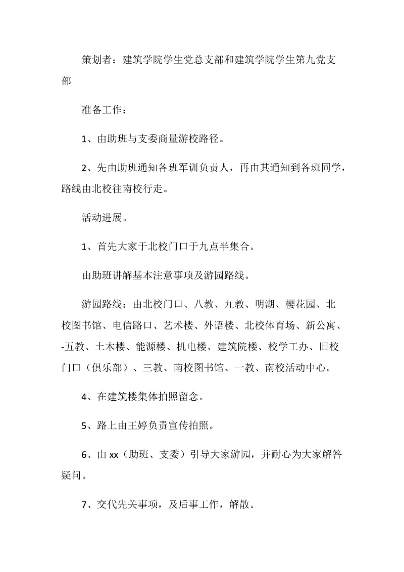 新生游校园策划书.doc_第2页