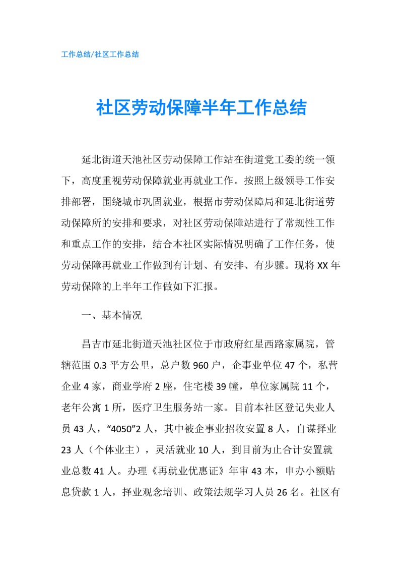 社区劳动保障半年工作总结.doc_第1页