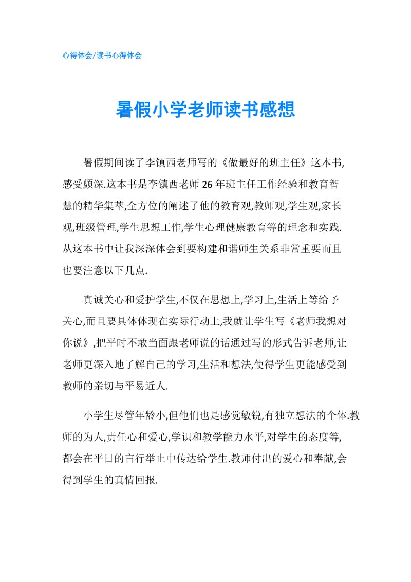 暑假小学老师读书感想.doc_第1页