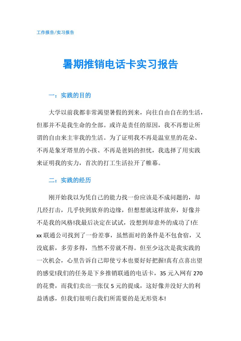 暑期推销电话卡实习报告.doc_第1页