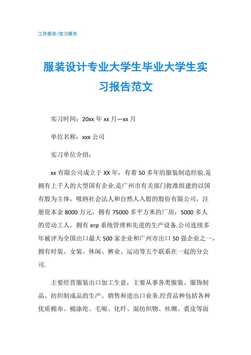 服装设计专业大学生毕业大学生实习报告范文.doc_第1页