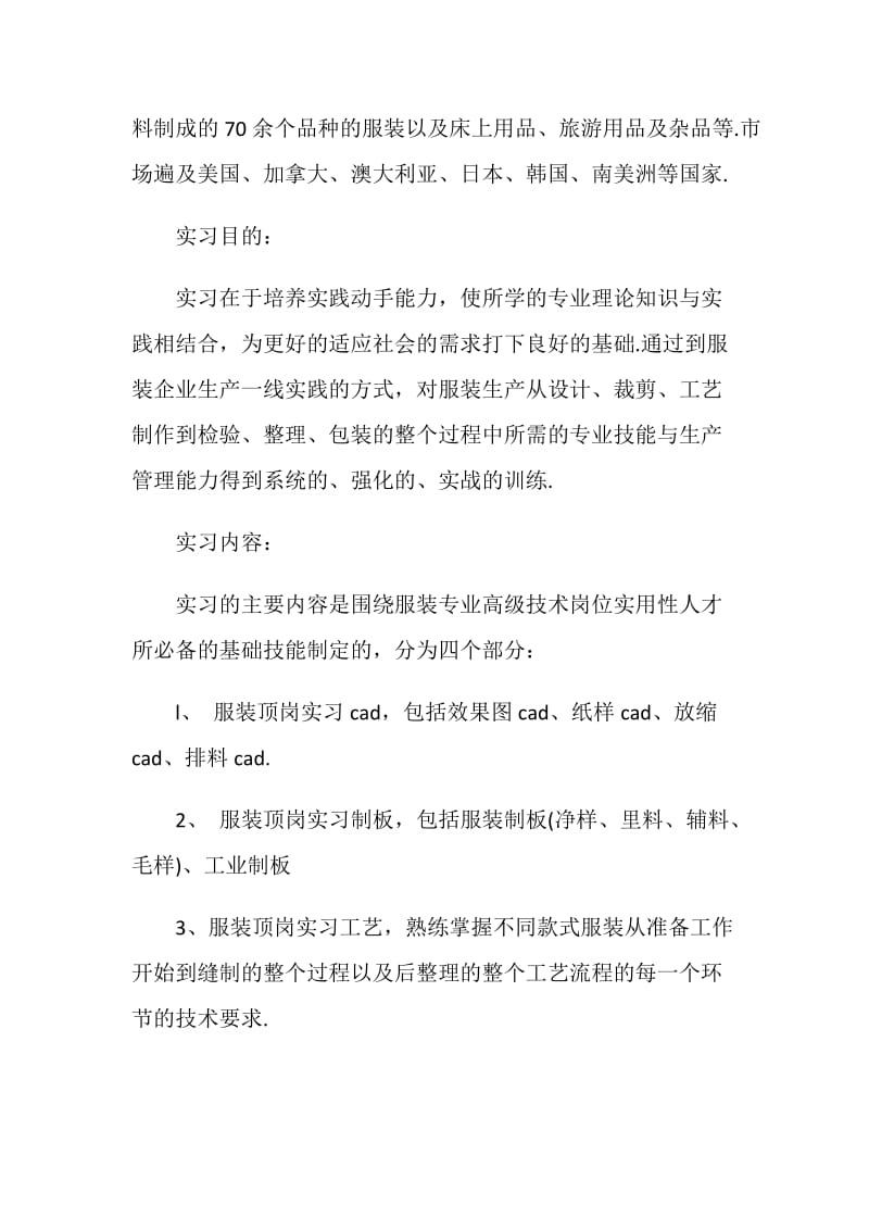 服装设计专业大学生毕业大学生实习报告范文.doc_第2页