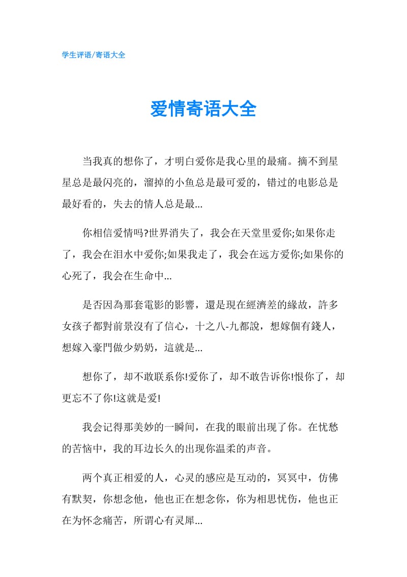 爱情寄语大全.doc_第1页