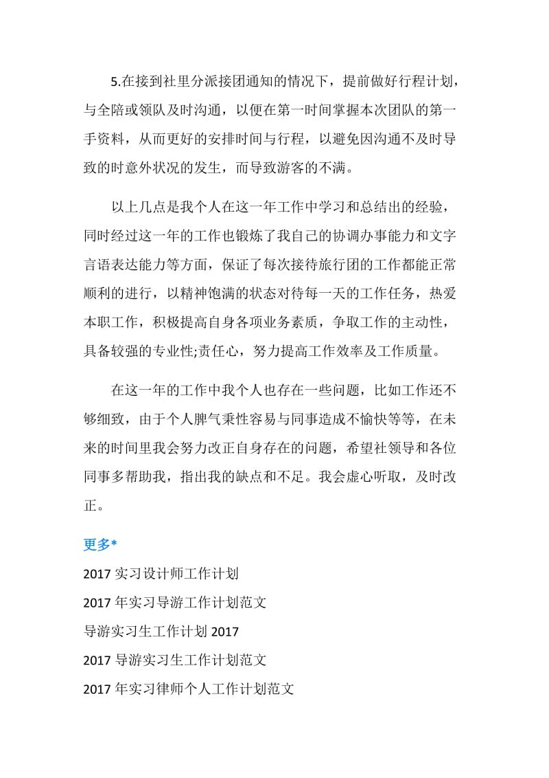 精选实习导游工作计划范文.doc_第2页