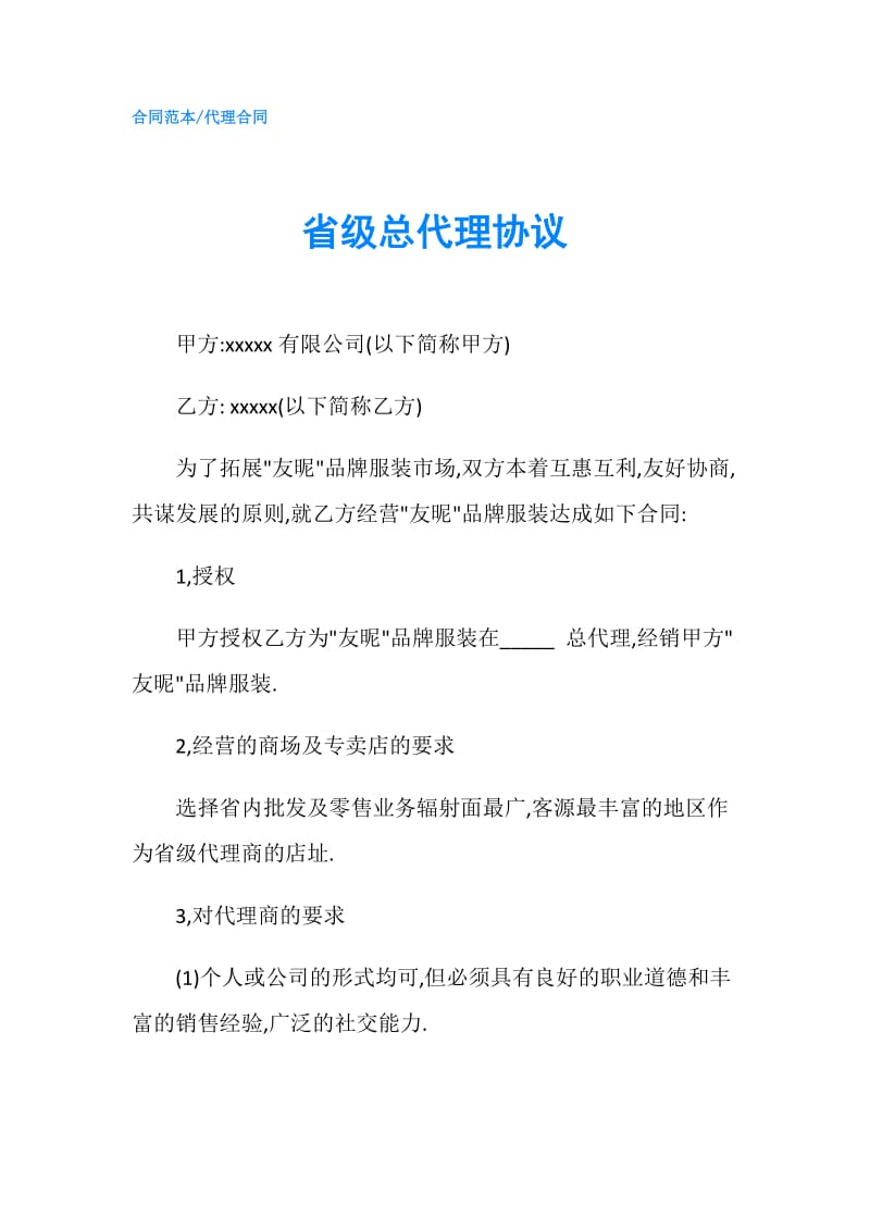 省级总代理协议.doc_第1页