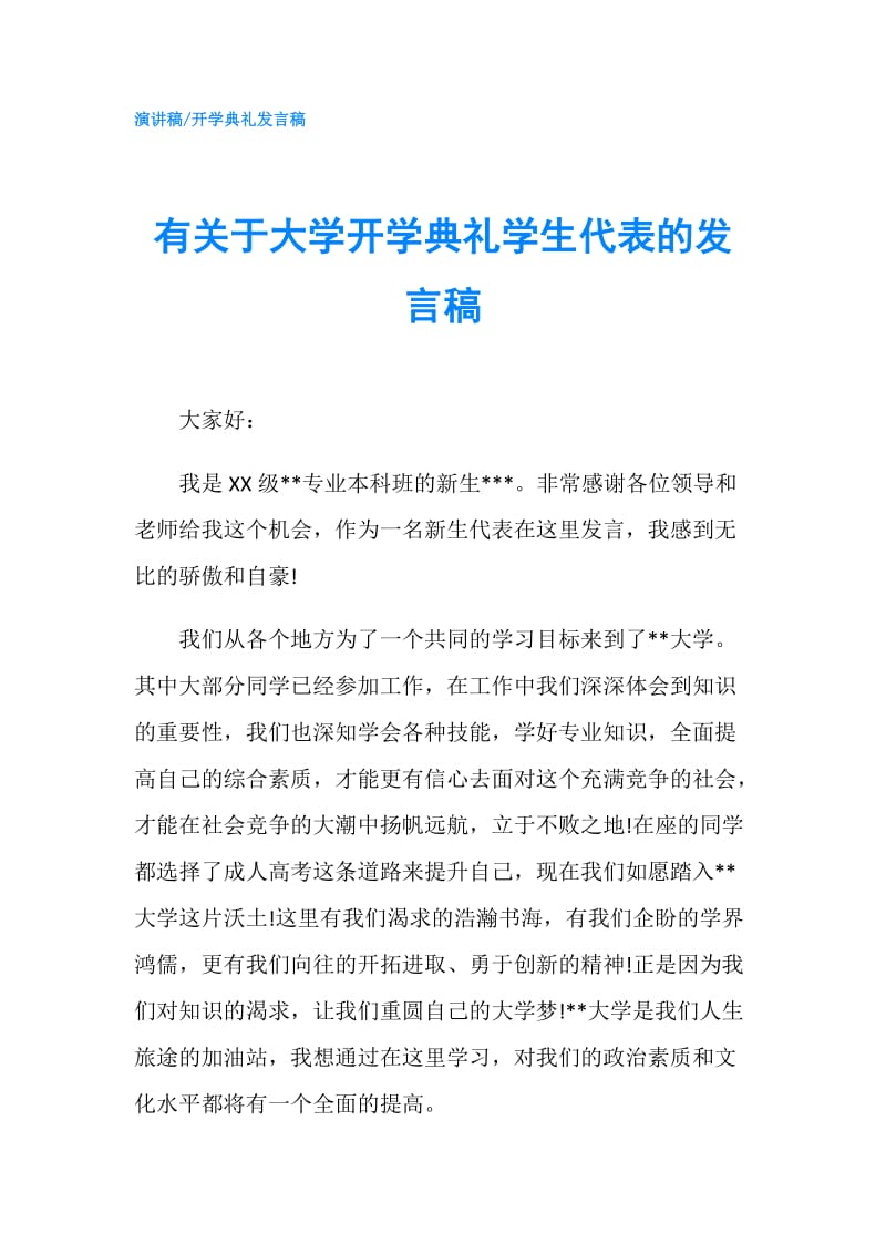 有关于大学开学典礼学生代表的发言稿.doc_第1页