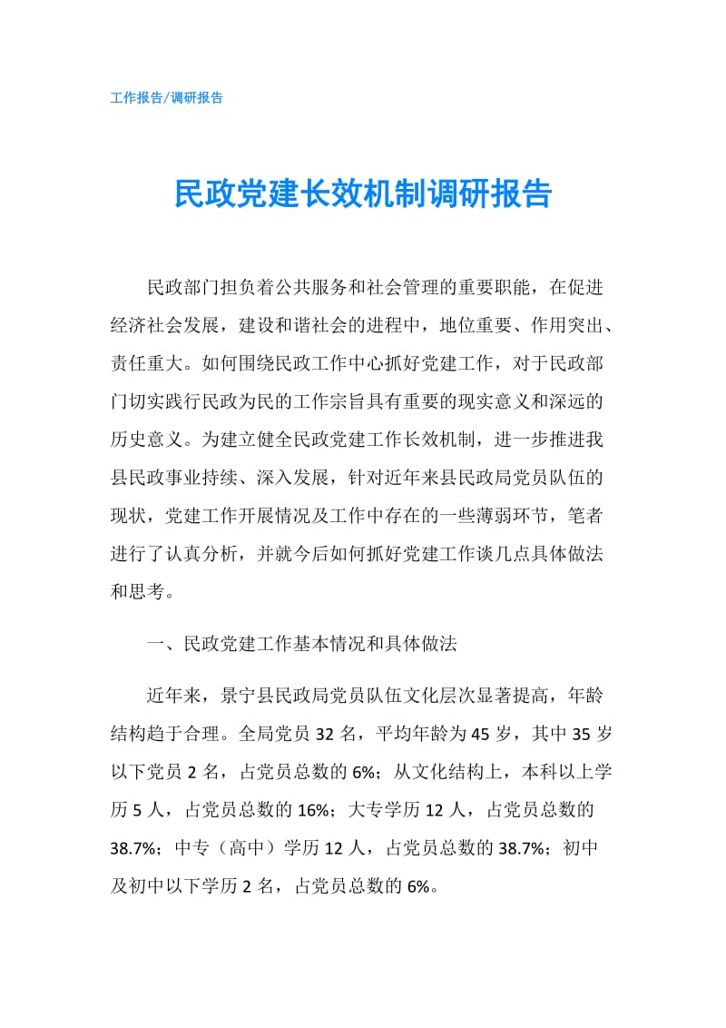 民政党建长效机制调研报告.doc_第1页