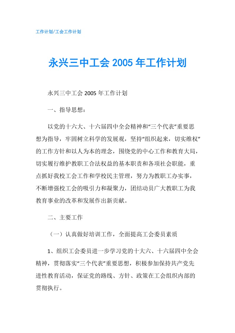 永兴三中工会2005年工作计划.doc_第1页