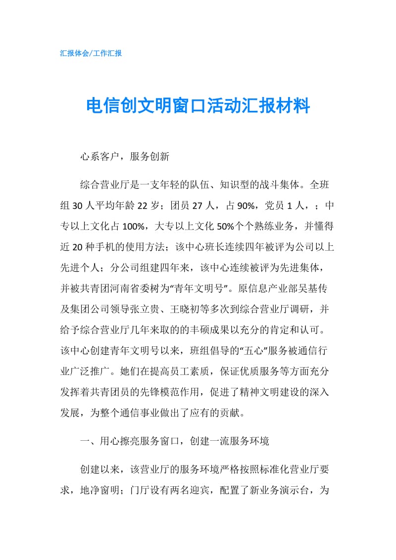 电信创文明窗口活动汇报材料.doc_第1页