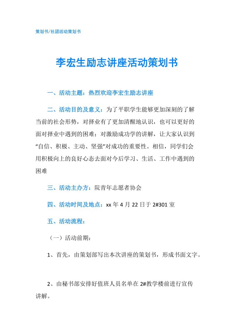 李宏生励志讲座活动策划书.doc_第1页