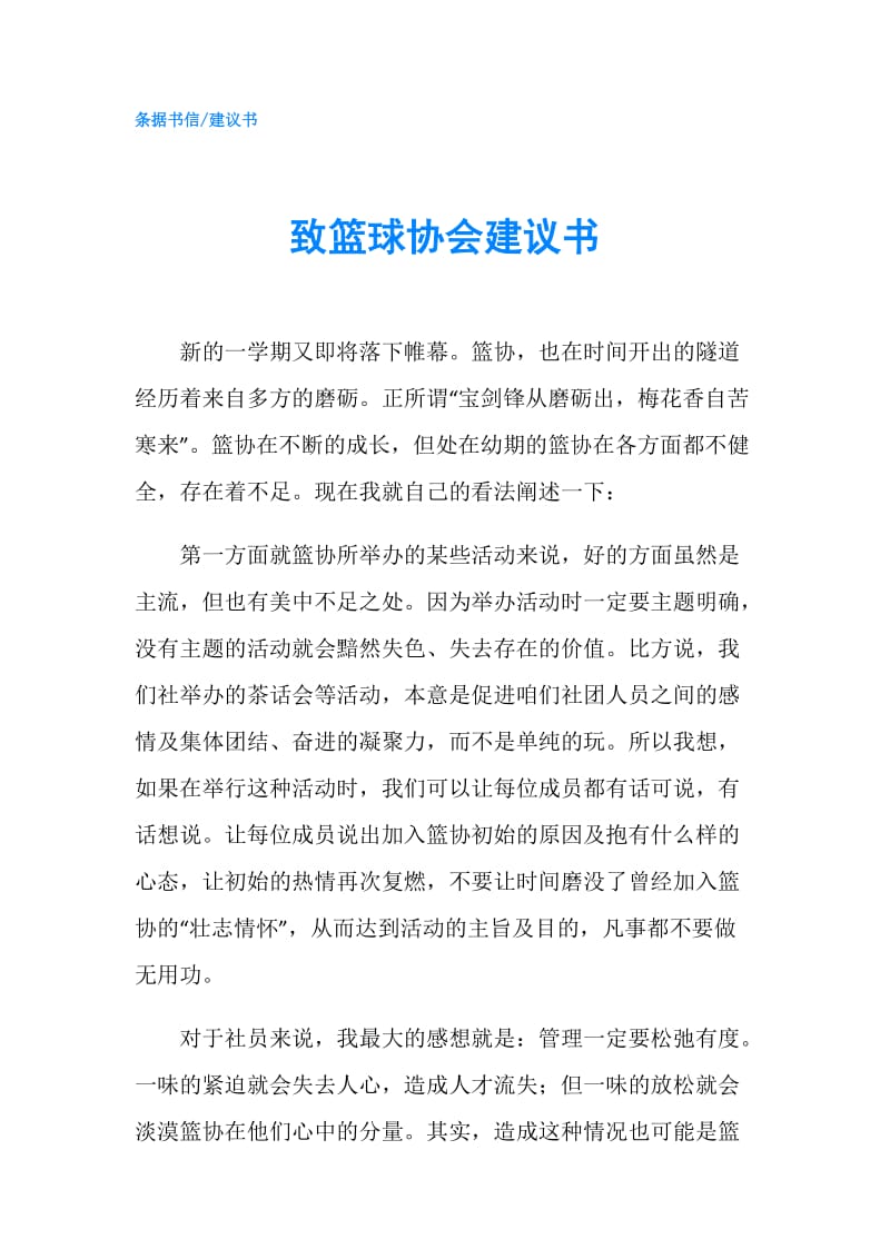 致篮球协会建议书.doc_第1页