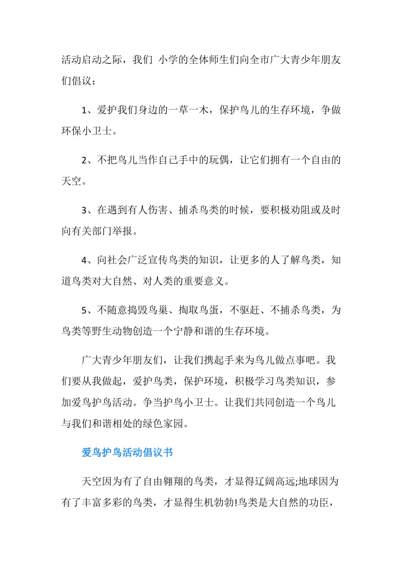 爱鸟倡议书2篇.doc_第2页