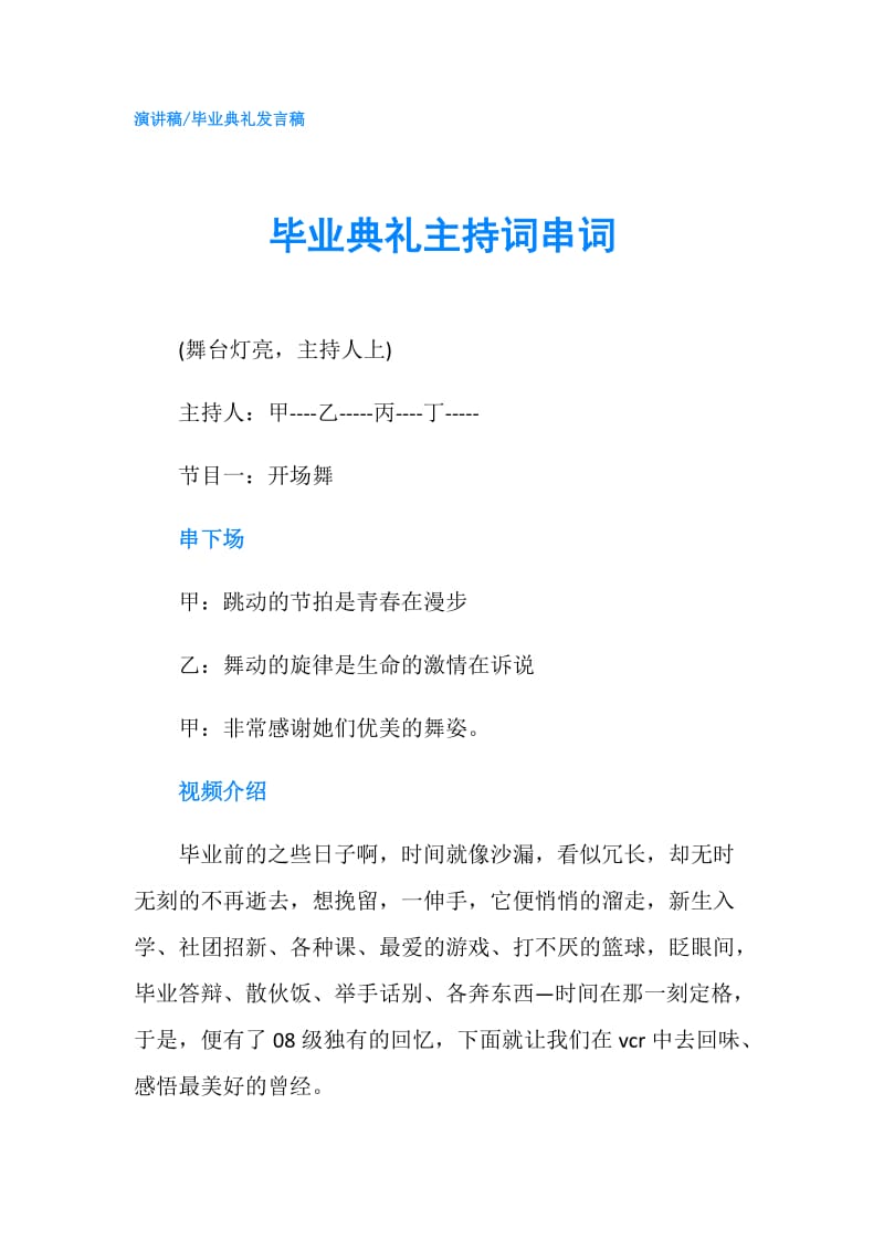 毕业典礼主持词串词.doc_第1页