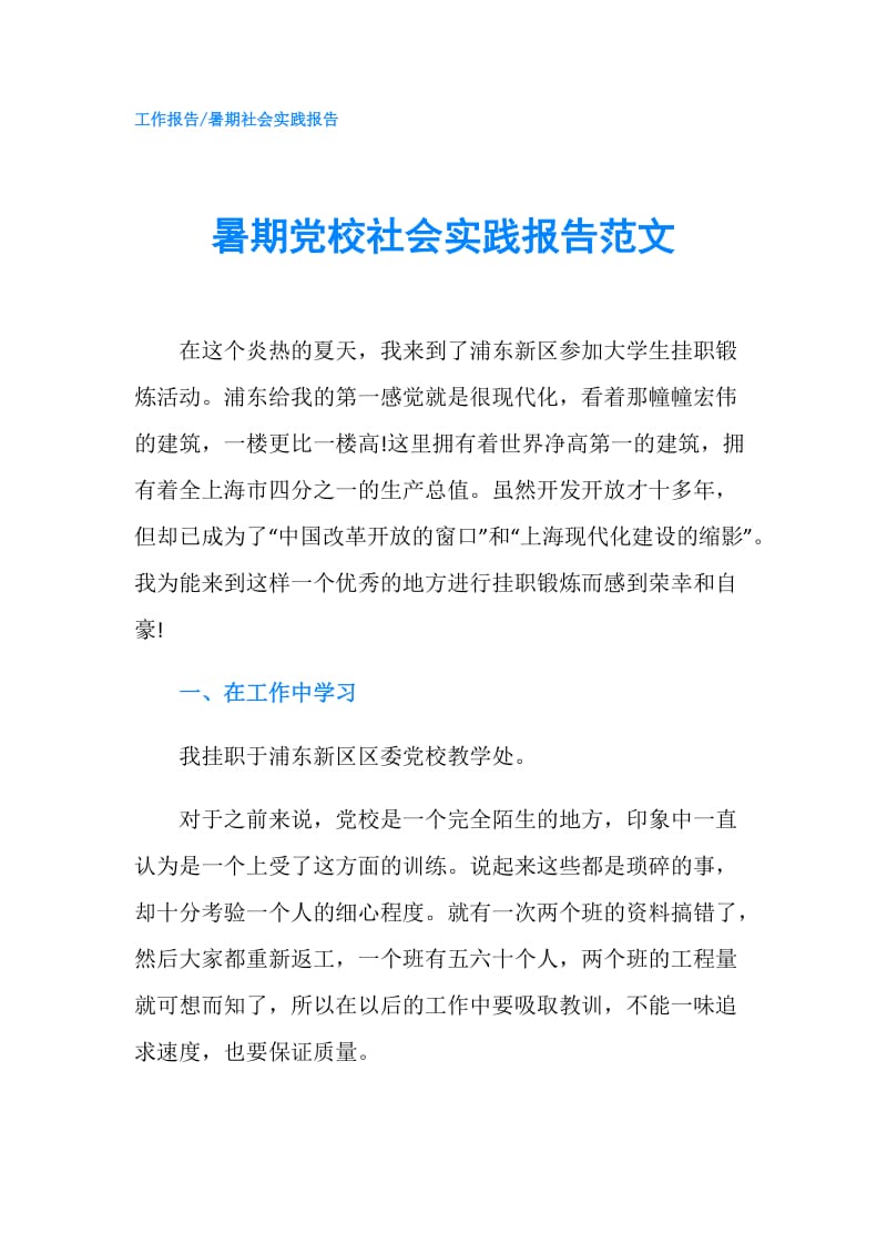 暑期党校社会实践报告范文.doc_第1页