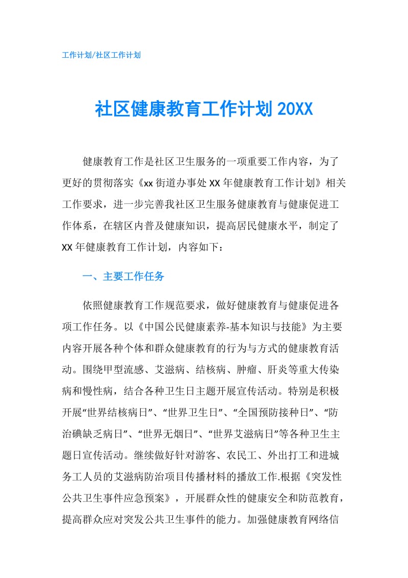 社区健康教育工作计划20XX.doc_第1页