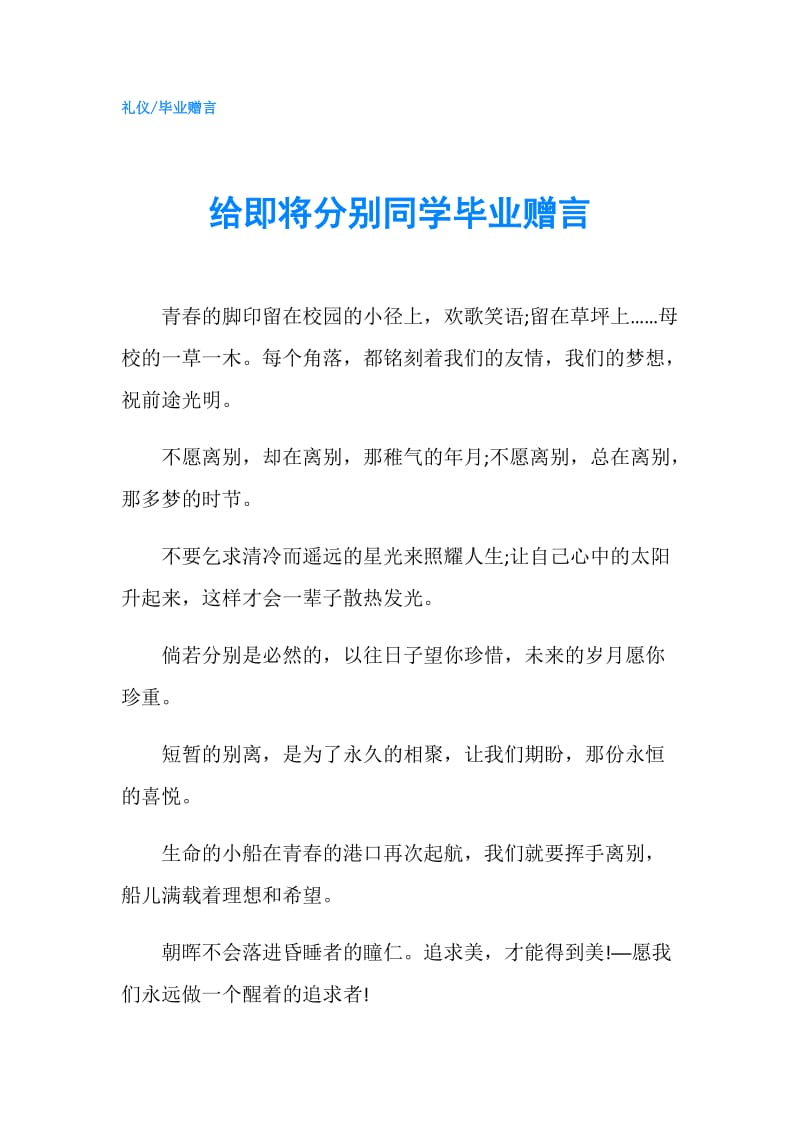 给即将分别同学毕业赠言.doc_第1页