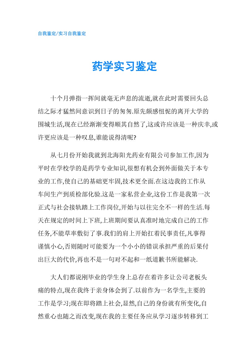 药学实习鉴定.doc_第1页