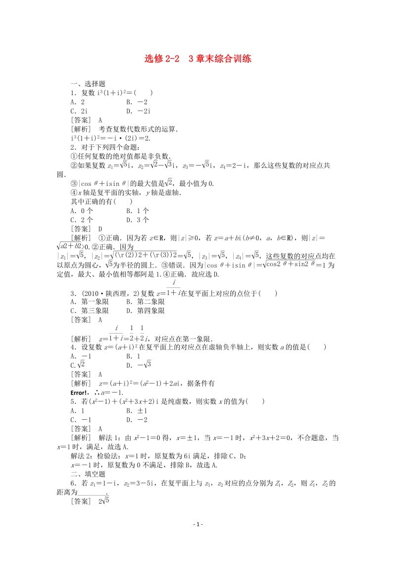 高中数学 第三章 章末综合训练 新人教A版选修2-2_第1页