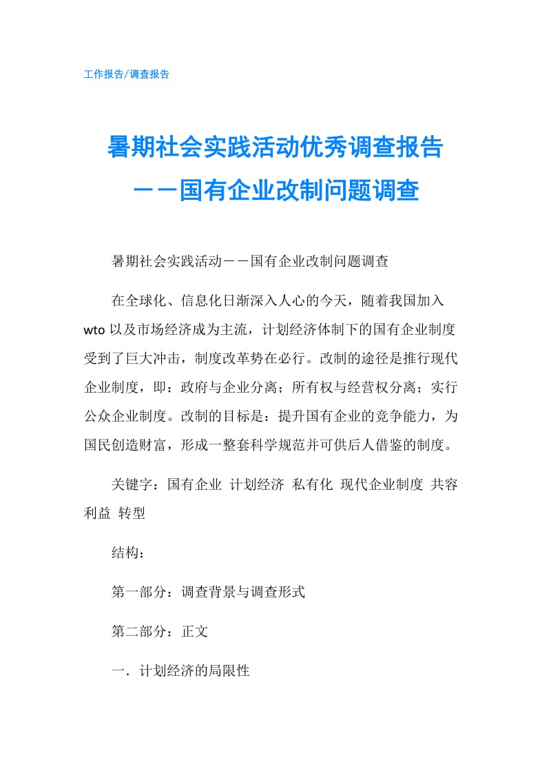 暑期社会实践活动优秀调查报告－－国有企业改制问题调查.doc_第1页