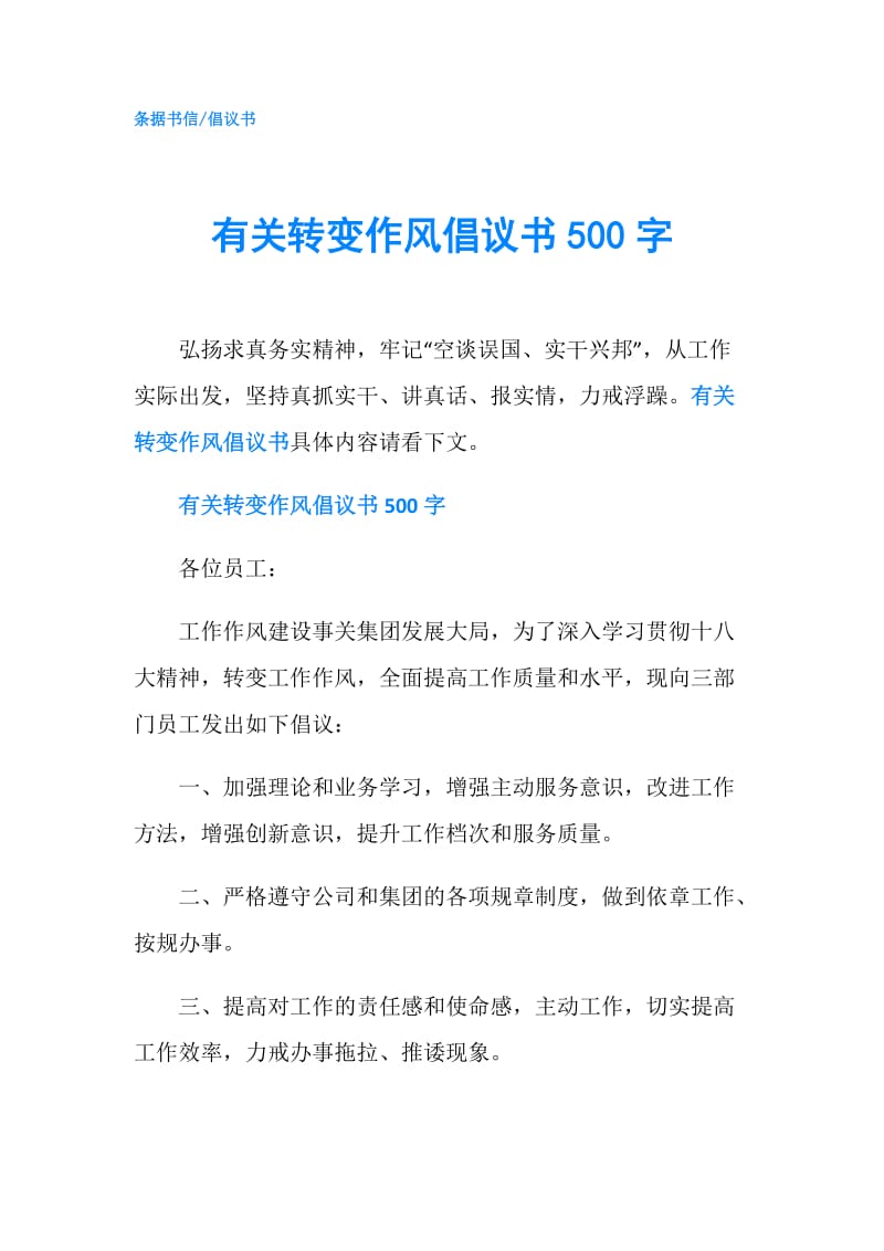 有关转变作风倡议书500字.doc_第1页