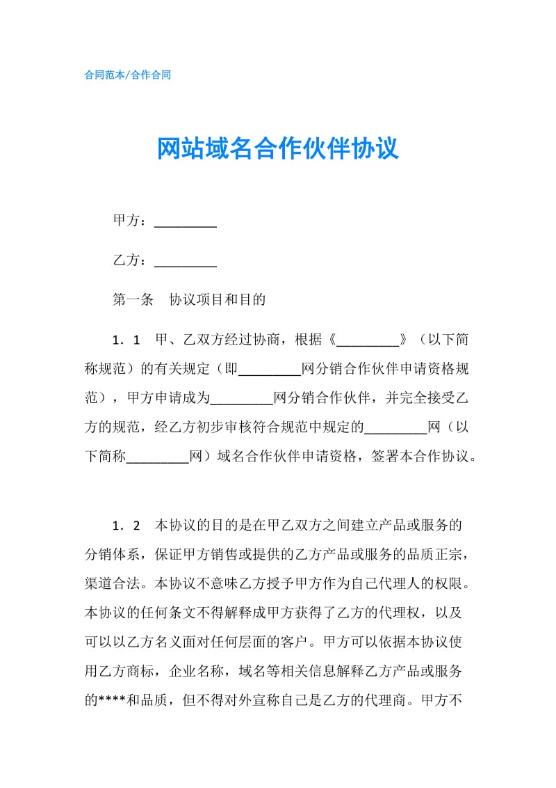 网站域名合作伙伴协议.doc_第1页