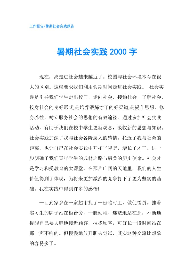 暑期社会实践2000字.doc_第1页