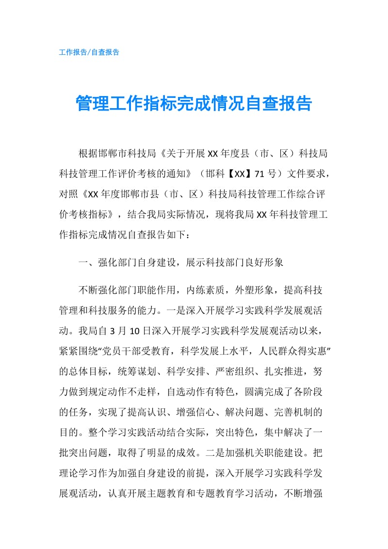 管理工作指标完成情况自查报告.doc_第1页