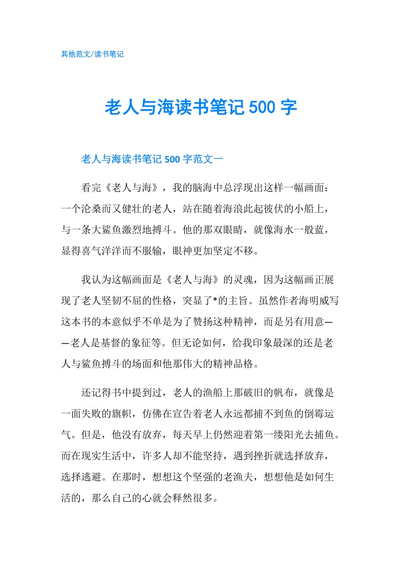 老人与海读书笔记500字.doc_第1页