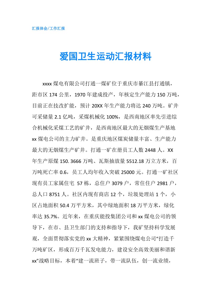 爱国卫生运动汇报材料.doc_第1页