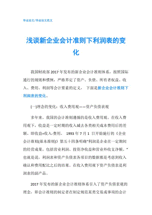 淺談新企業(yè)會計準(zhǔn)則下利潤表的變化.doc