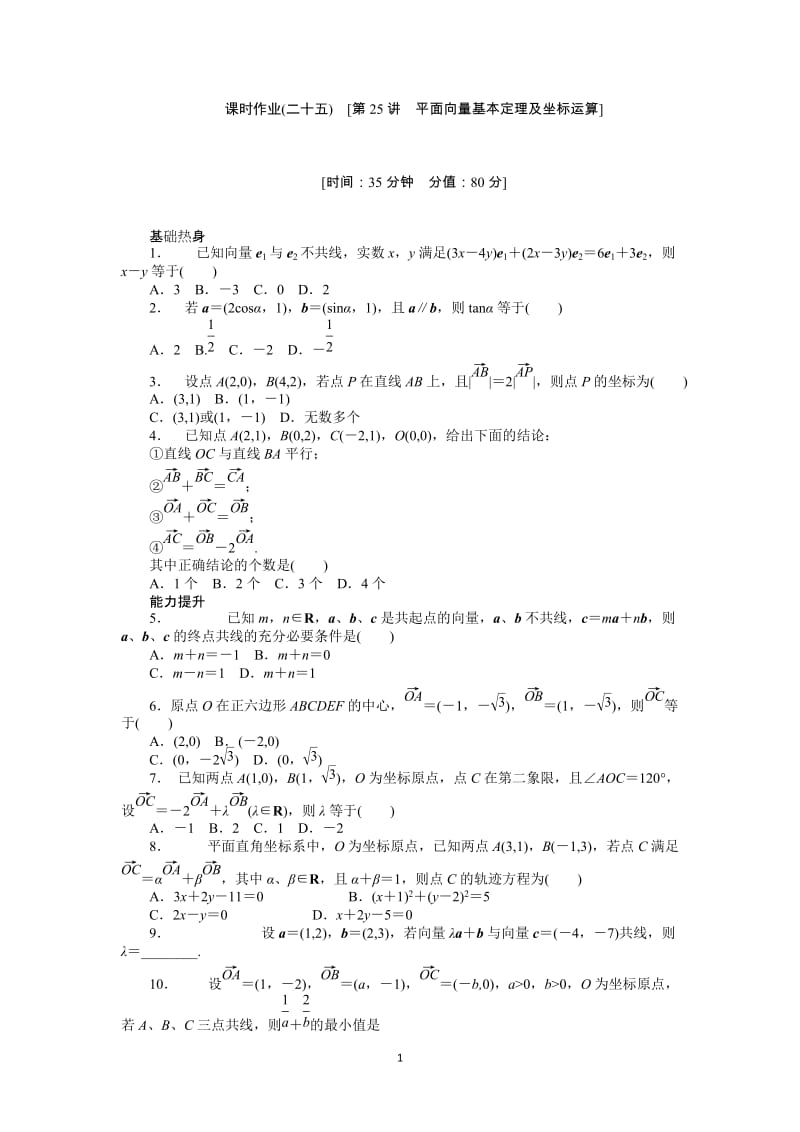 人教A版理科数学课时试题及解析（25）平面向量基本定理及坐标运算_第1页