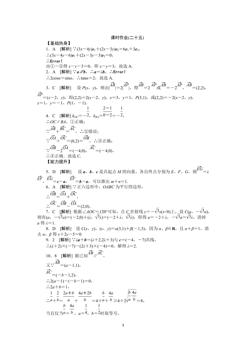 人教A版理科数学课时试题及解析（25）平面向量基本定理及坐标运算_第3页