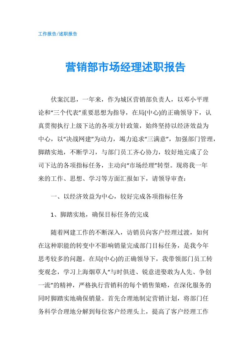 营销部市场经理述职报告.doc_第1页