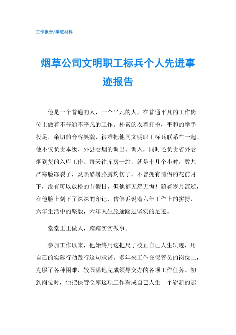 烟草公司文明职工标兵个人先进事迹报告.doc_第1页