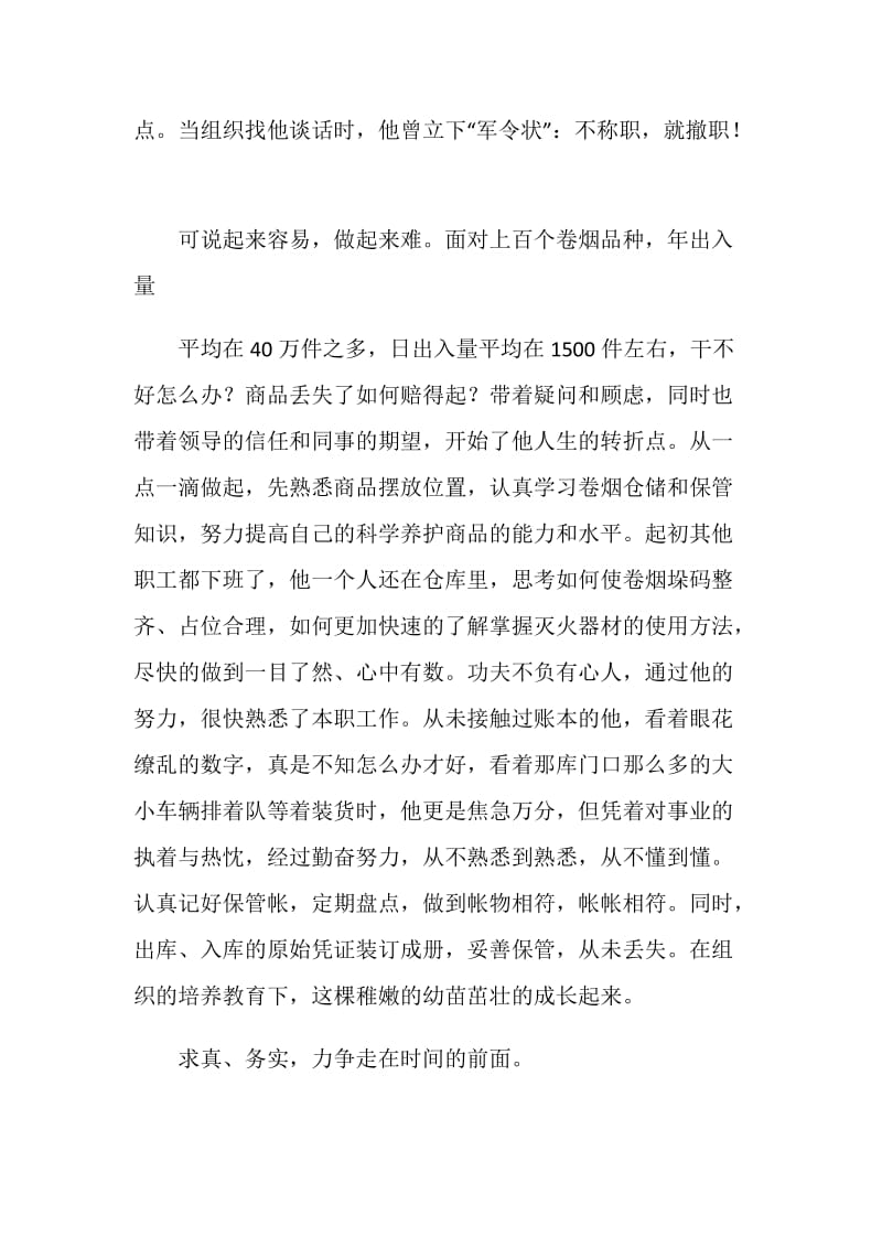 烟草公司文明职工标兵个人先进事迹报告.doc_第2页