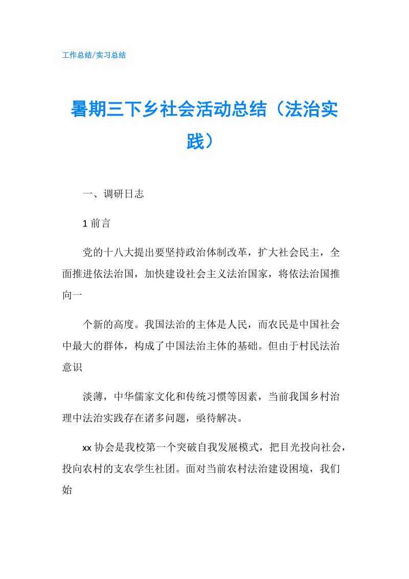 暑期三下乡社会活动总结（法治实践）.doc_第1页