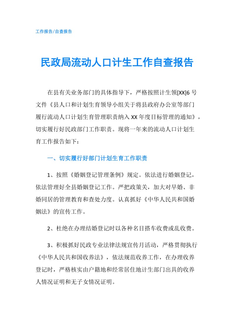 民政局流动人口计生工作自查报告.doc_第1页