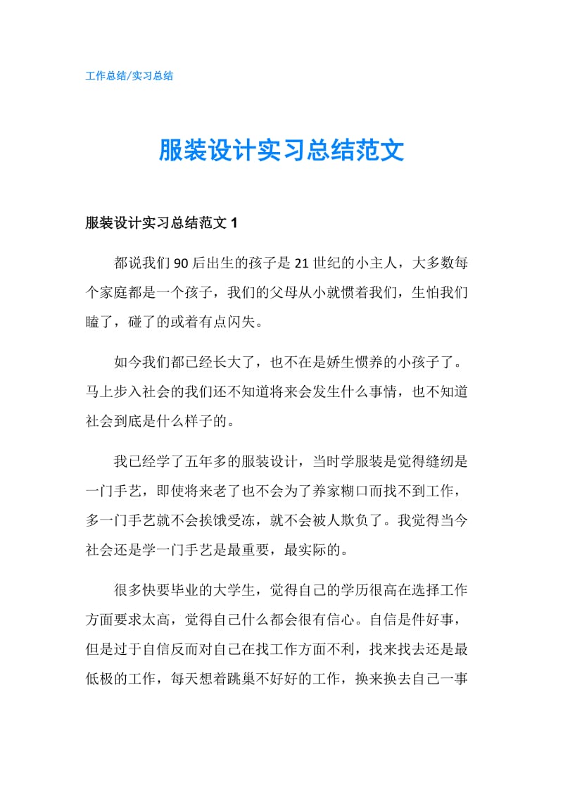 服装设计实习总结范文.doc_第1页