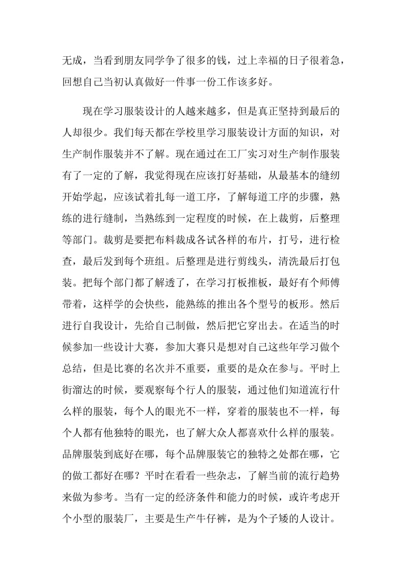 服装设计实习总结范文.doc_第2页