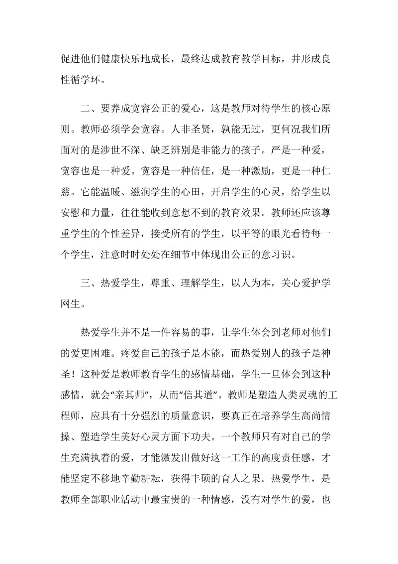 新师德规范学习心得体会.doc_第2页